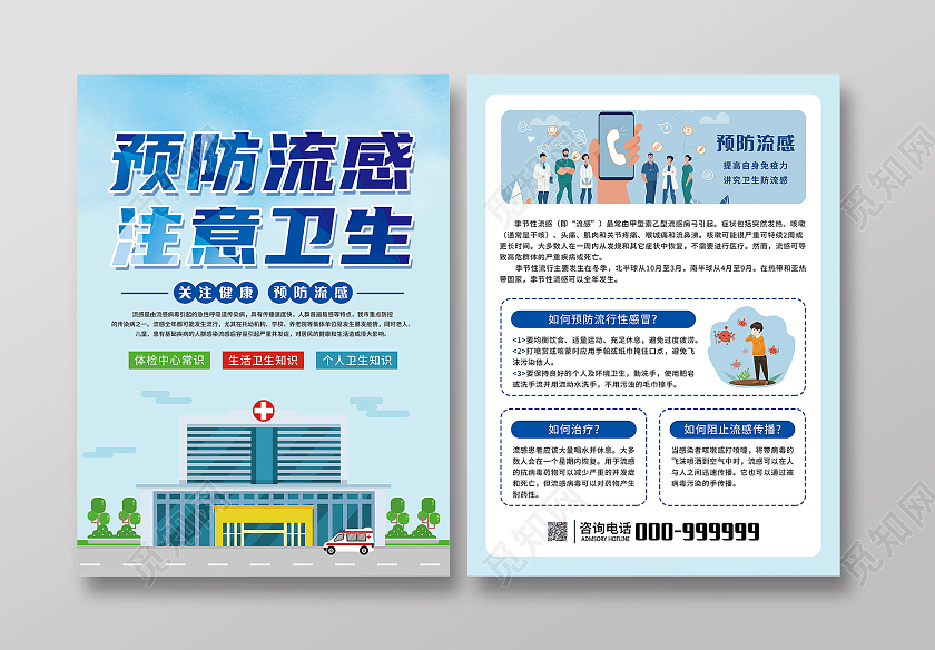 淡蓝色背景卡通小清新预防流感宣传单