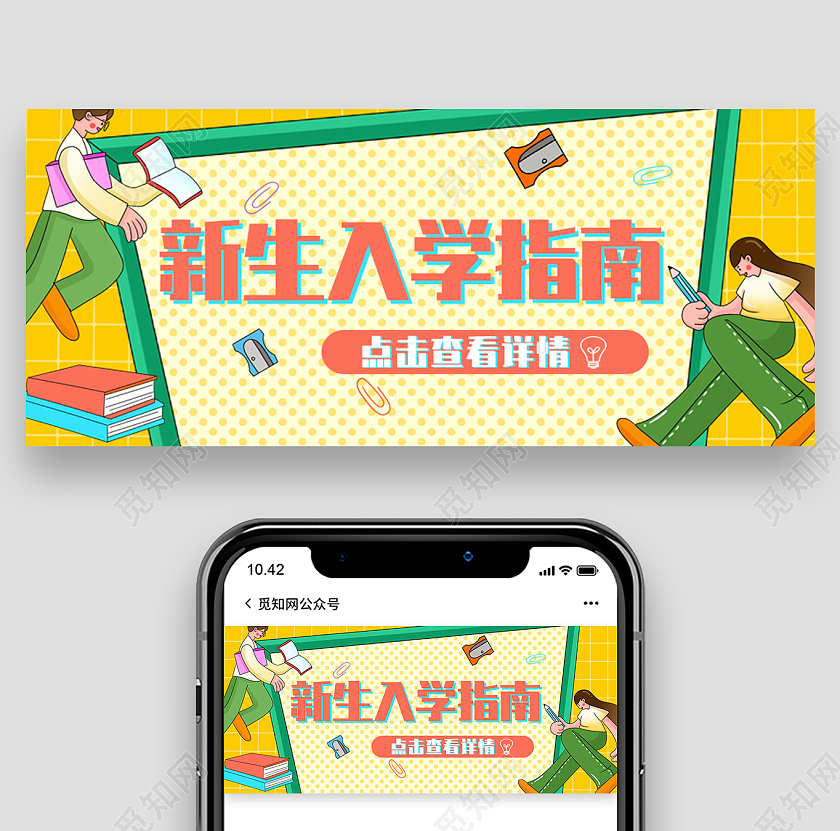 黄色扁平插画风新生入学指南公众号头图新生入学开学季公众号首图