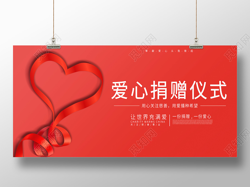 红色简约奉献爱心爱心捐赠仪式展板