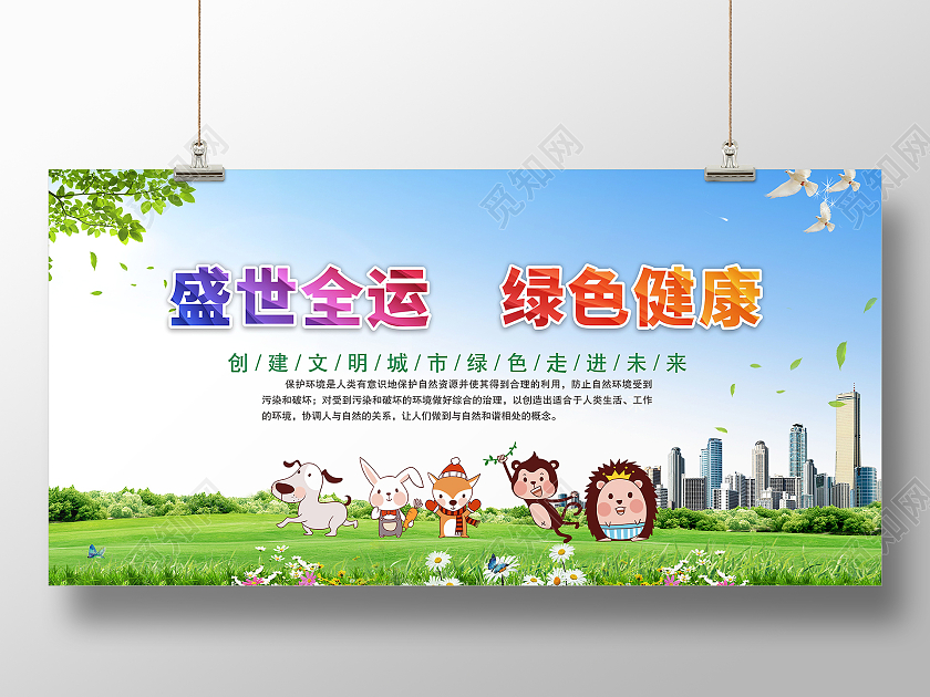 蓝天白云花草天空小动物清新运动会清新展板健康展板运动会展板
