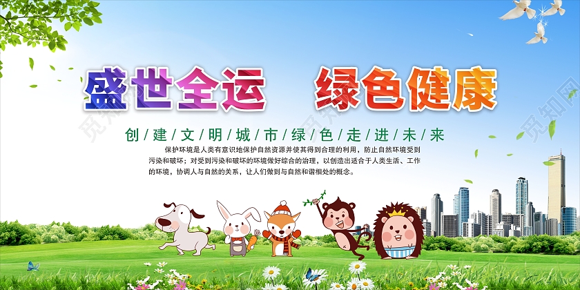 蓝天白云花草天空小动物清新运动会清新展板健康展板运动会展板