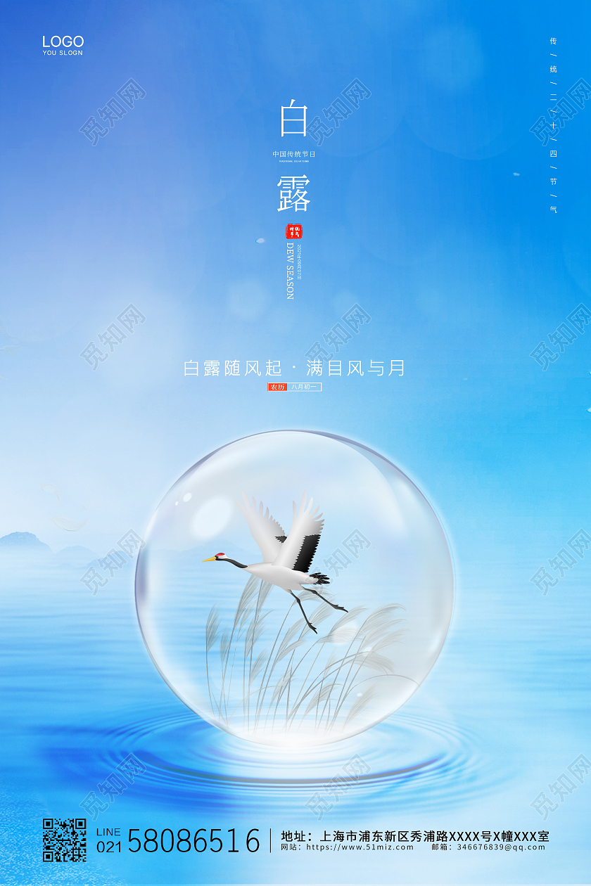 蓝色简约大气二十四节气白露节气宣传海报