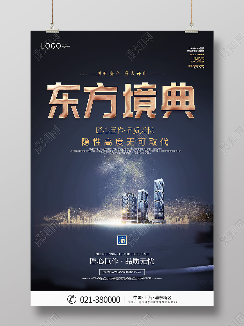蓝色简约风东方境典盛大开业海报房地产宣传海报