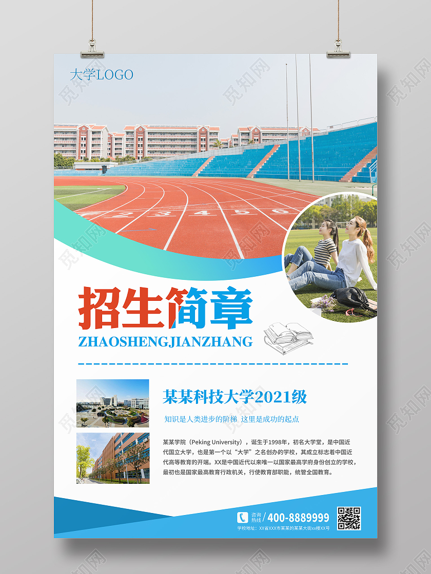 蓝白相间大气大学生活简约招生简章