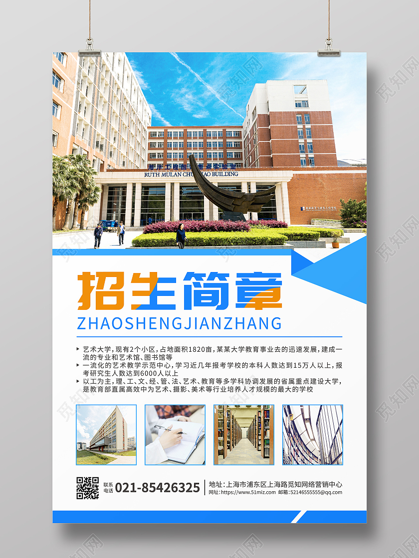 蓝色简约高校大学招生招生简章海报