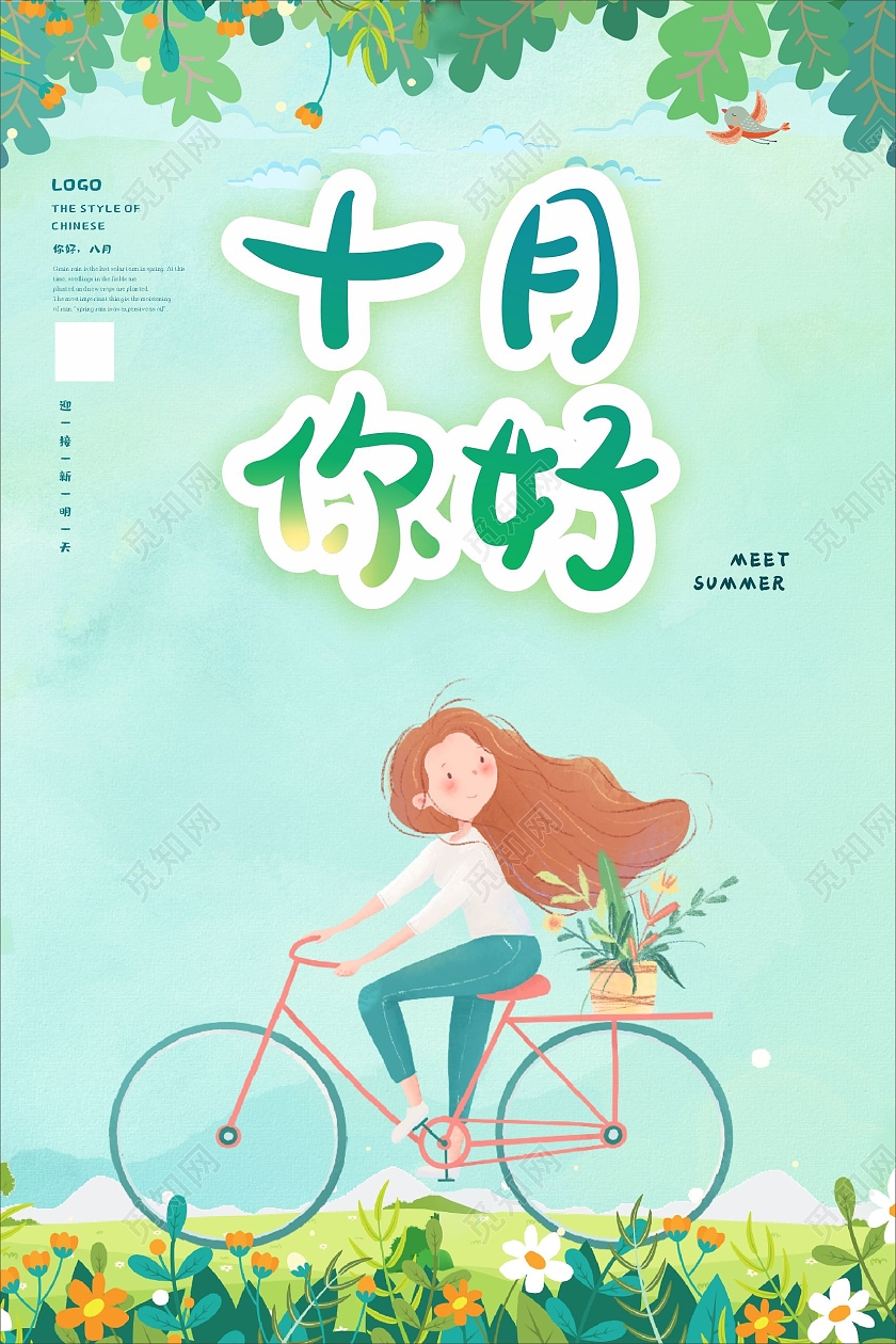 清爽绿色清新女孩通绿叶十月海报十月你好海报