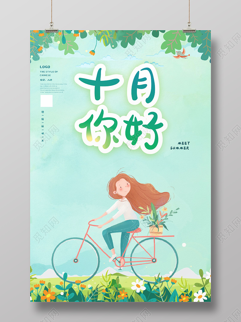 清爽绿色清新女孩通绿叶十月海报十月你好海报