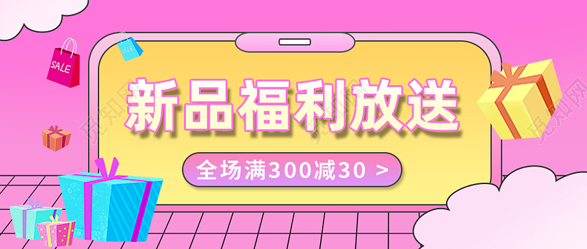 粉色卡通新品福利放送渐变简约风福利活动促销通用公众号封面