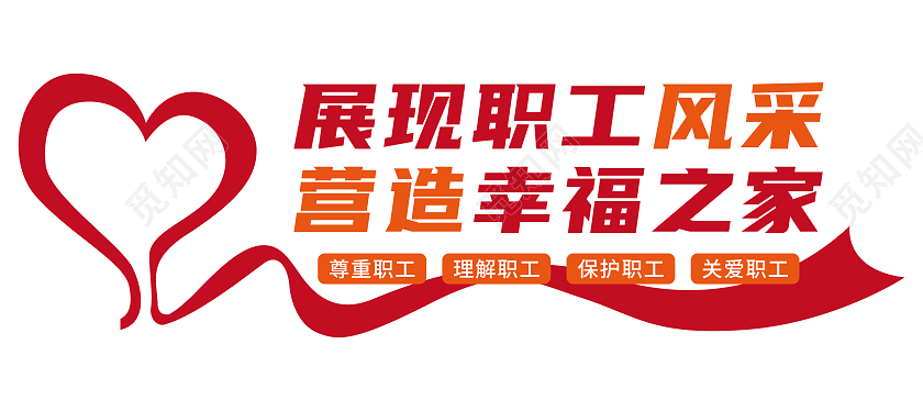 红橙色矢量飘带爱心职工幸福之家工会文化墙