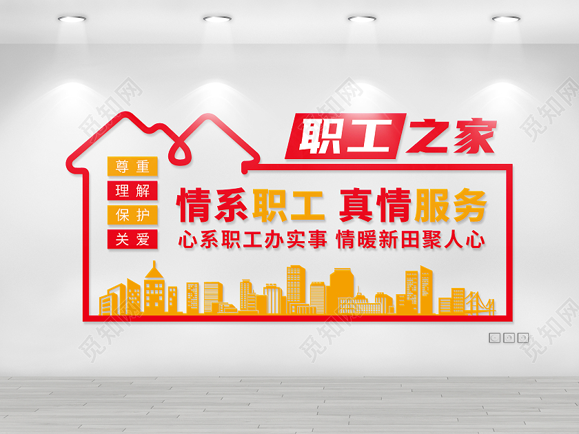 红色橙色房子职工之家矢量工会文化墙