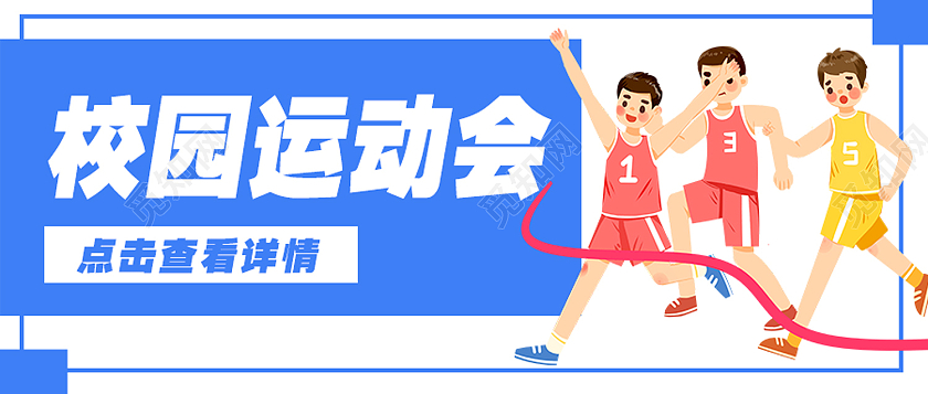 蓝色卡通校园运动会校园封面公众号
