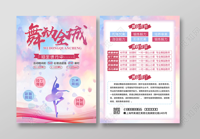 粉色水彩水墨舞动全城舞蹈招生舞蹈宣传单