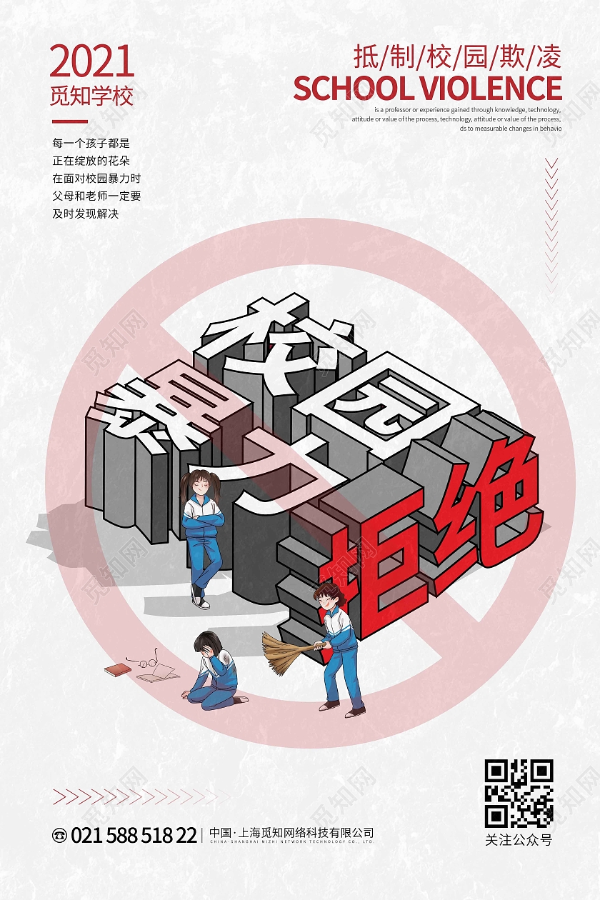 白色简约时尚大气创业图形拒绝校园暴力校园欺凌海报
