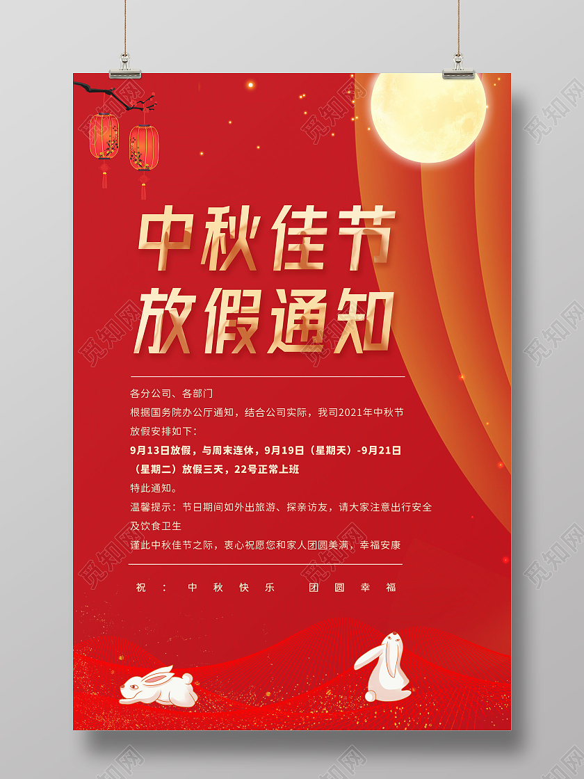 红色中国风中秋佳节中秋节放假通知放假了宣传海报中秋放假通知