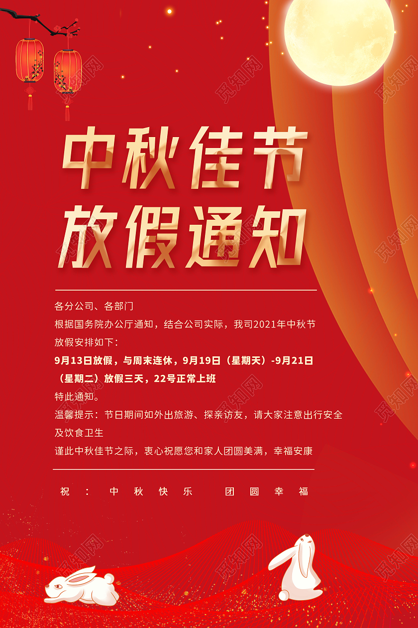 红色中国风中秋佳节中秋节放假通知放假了宣传海报中秋放假通知