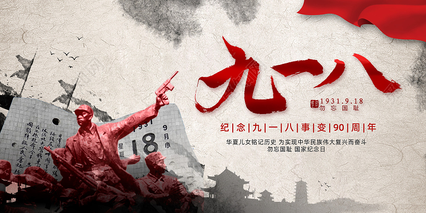 水墨中国风历史石碑纪念九一八事变九一八展板