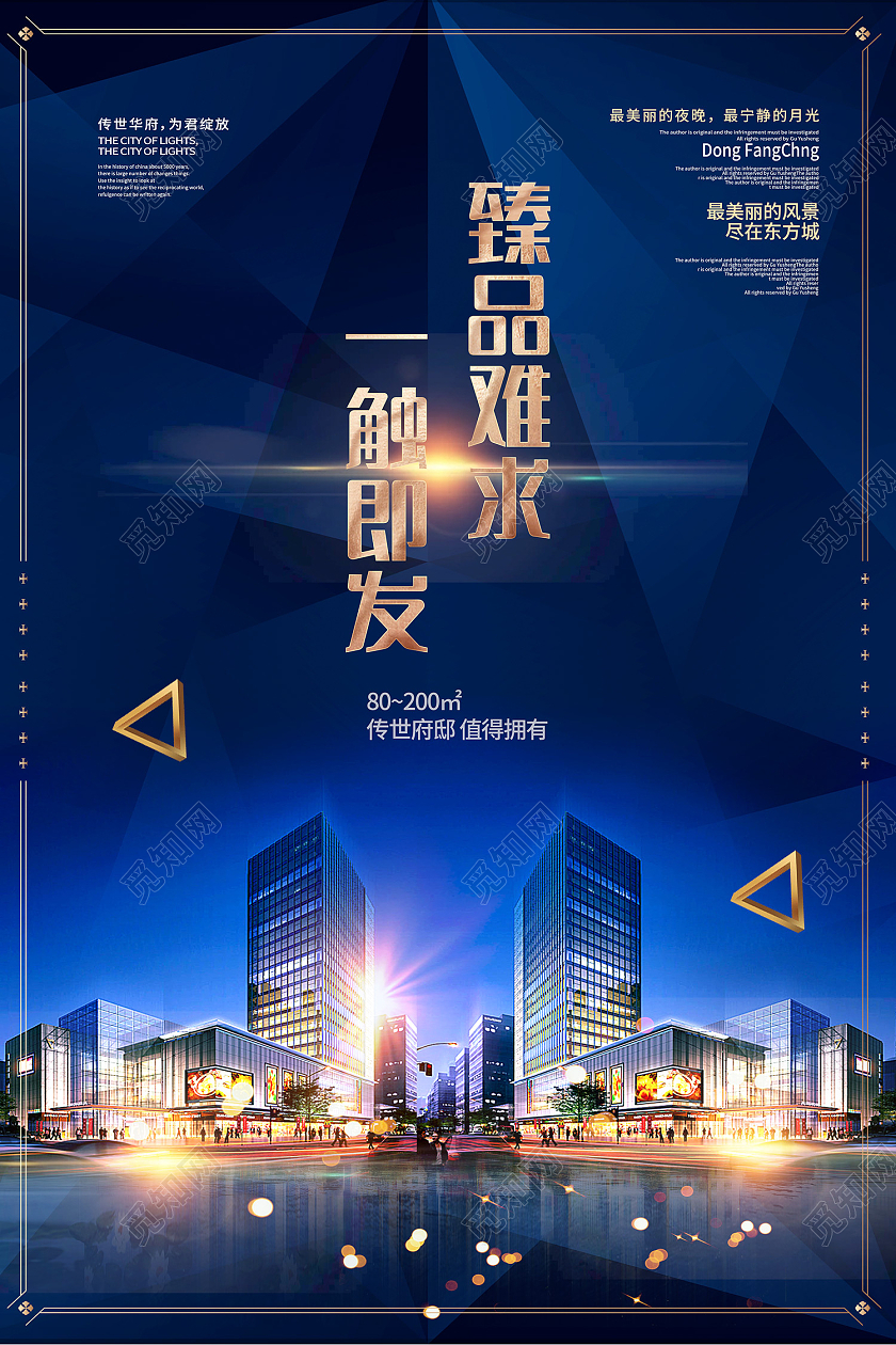 蓝色简约风地产一触即发臻品难求海报房地产宣传海报