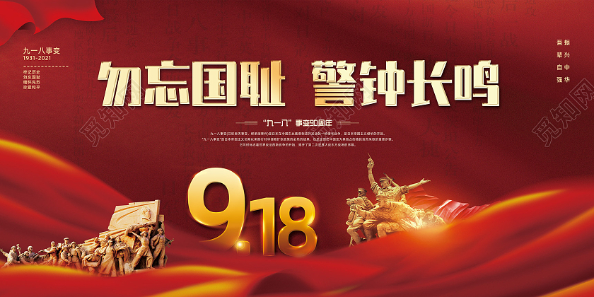 红色红绸大气勿忘国耻警钟长铭纪念九一八事变九一八展板党政党建