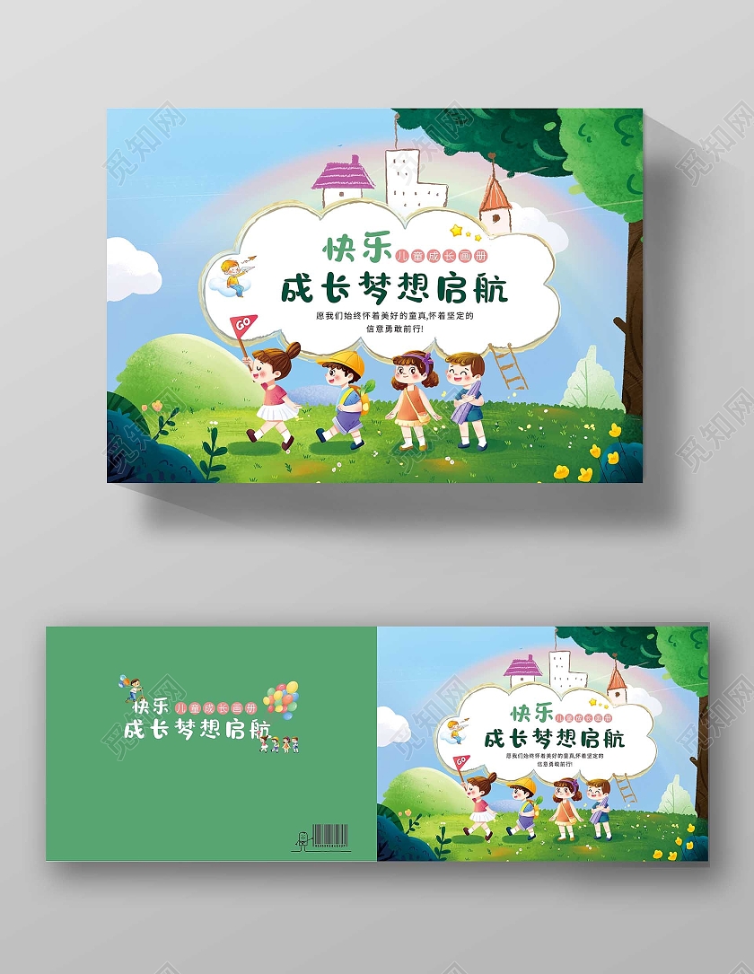 绿色卡通儿童成长画册封面快乐成长梦想起航儿童画册封面