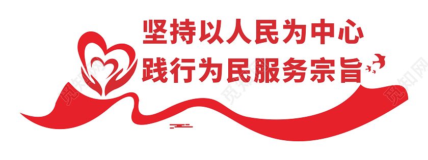 大气红色飘带风格为人民服务文化墙