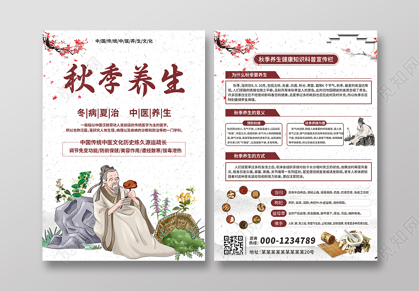 浅色中国风中药复古手绘风格秋季养生宣传单