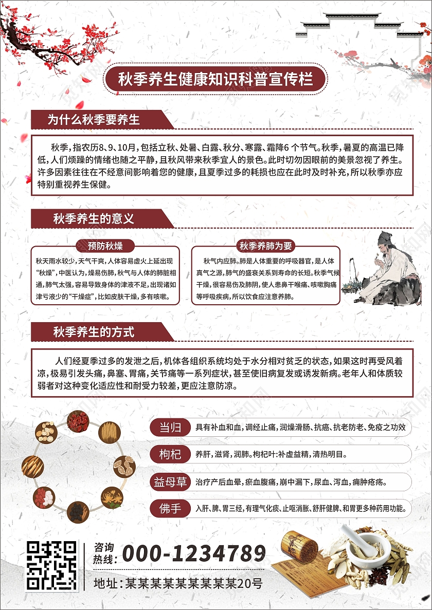 浅色中国风中药复古手绘风格秋季养生宣传单