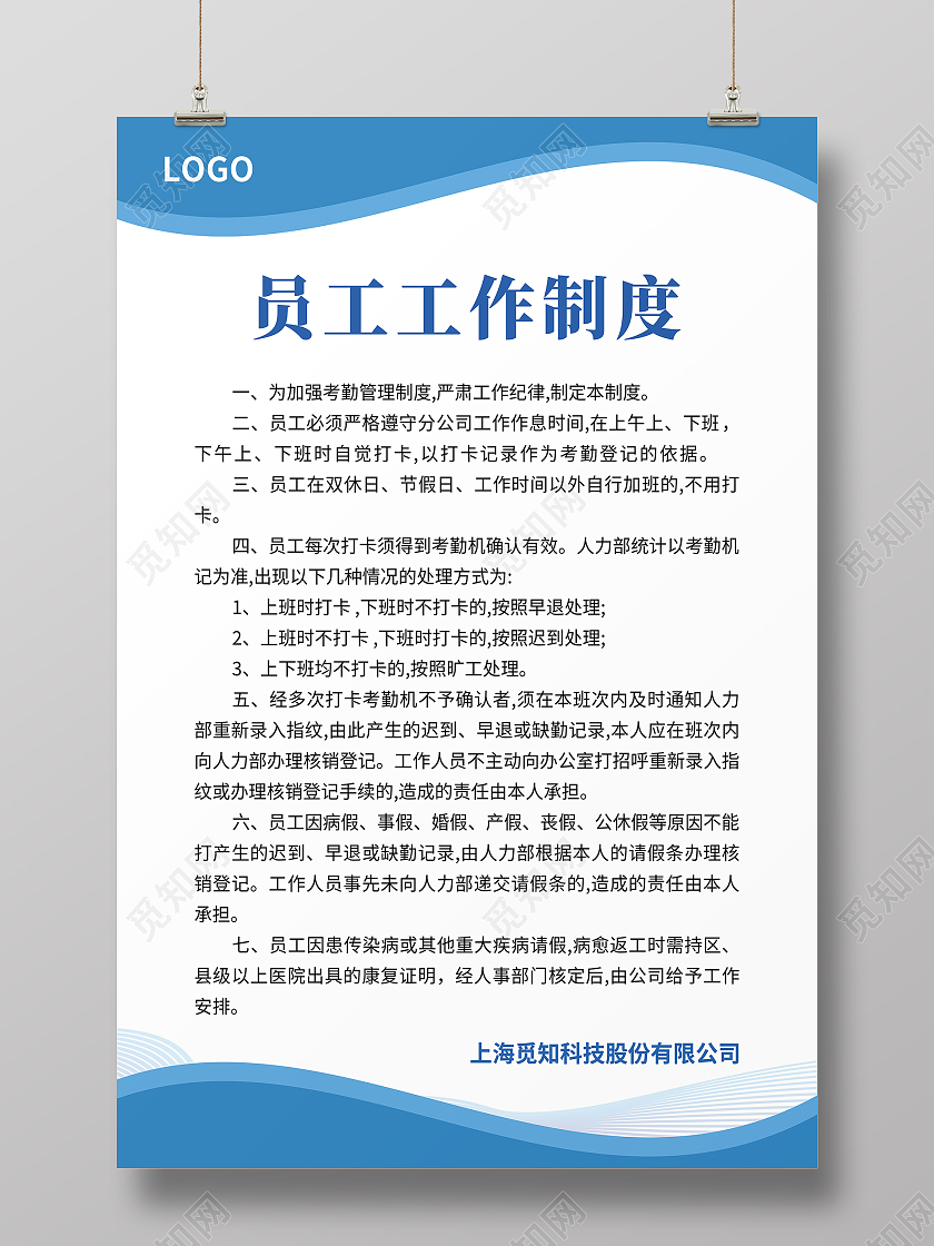 蓝色简约大气科技风员工工作制度企业制度