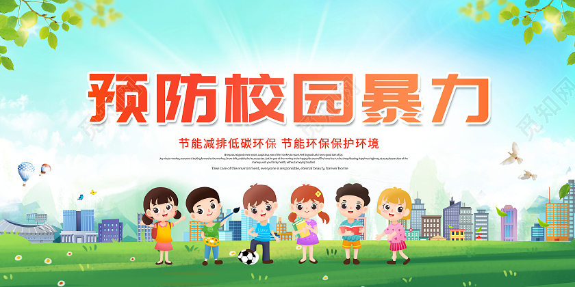 蓝色创意预防校园暴力拒绝校园暴力展板校园欺凌