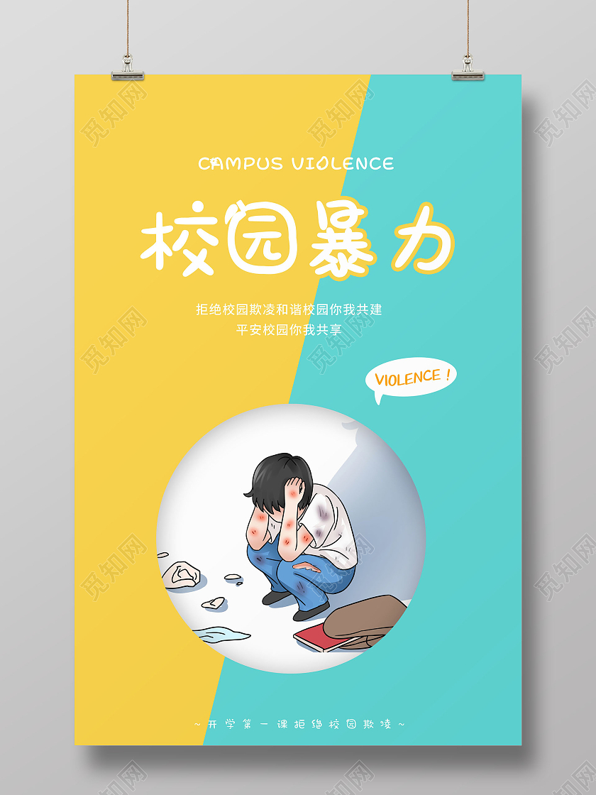 创意插画拒绝校园拒绝校园欺凌海报