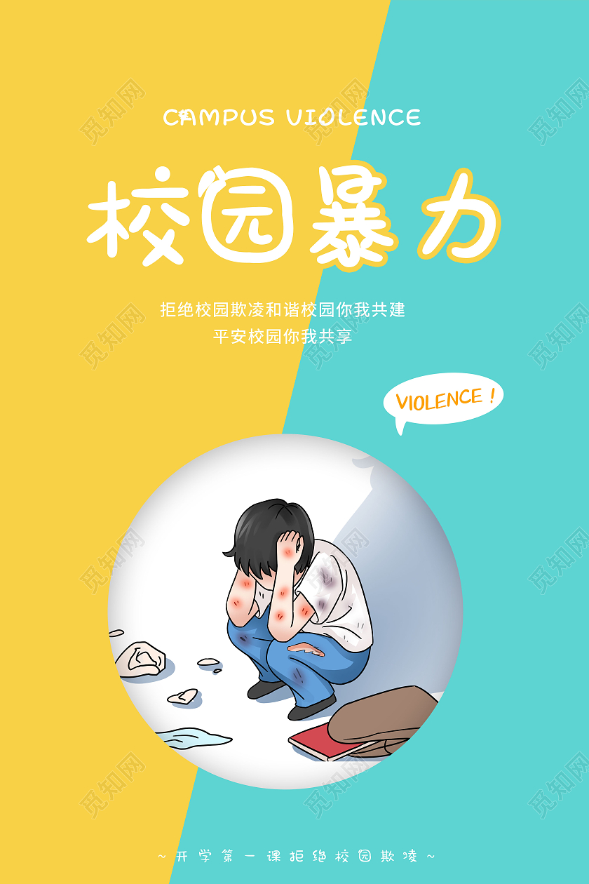 创意插画拒绝校园拒绝校园欺凌海报