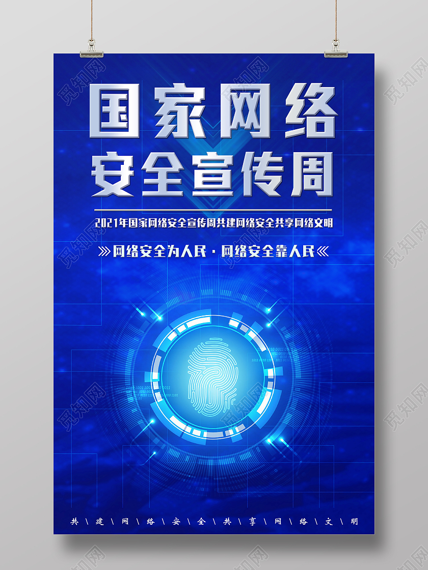 蓝色科技国家网络安全宣传周网络安全海报
