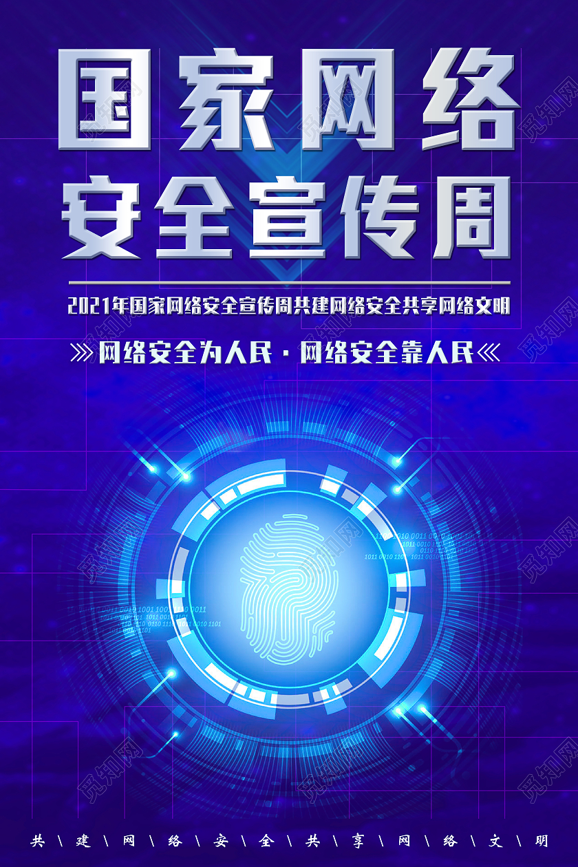 蓝色科技国家网络安全宣传周网络安全海报