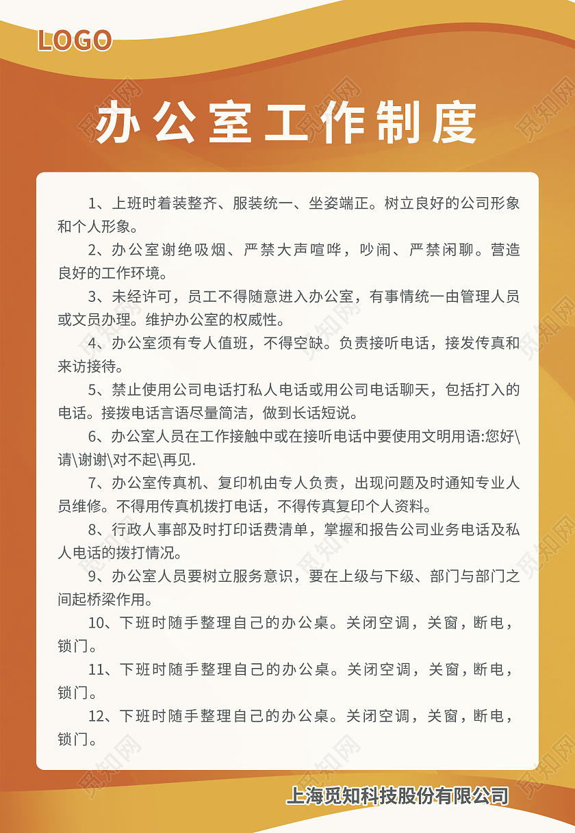 橙红色简约科技大气风办公室工作制度企业制度