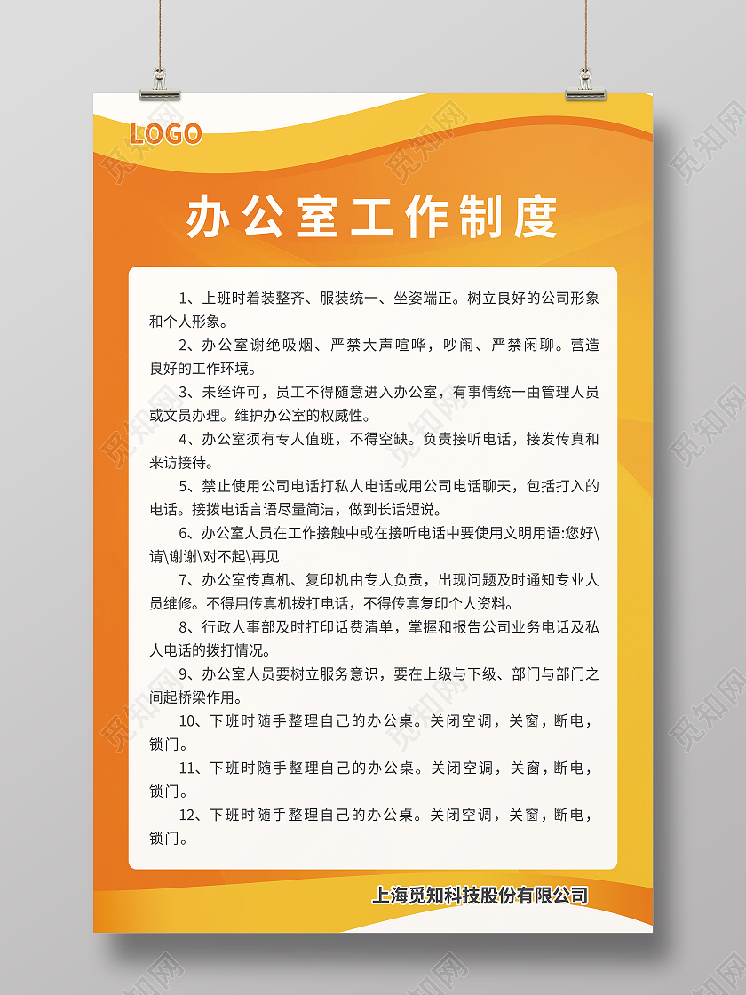橙红色简约科技大气风办公室工作制度企业制度