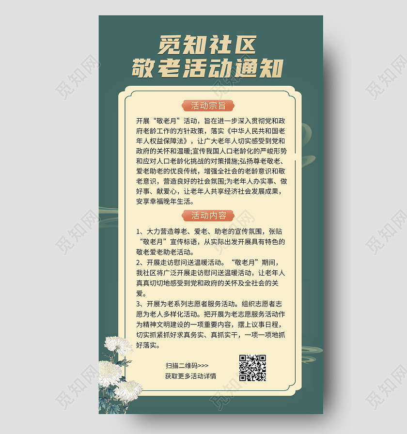 深色简约背景社区敬老活动通知手机海报