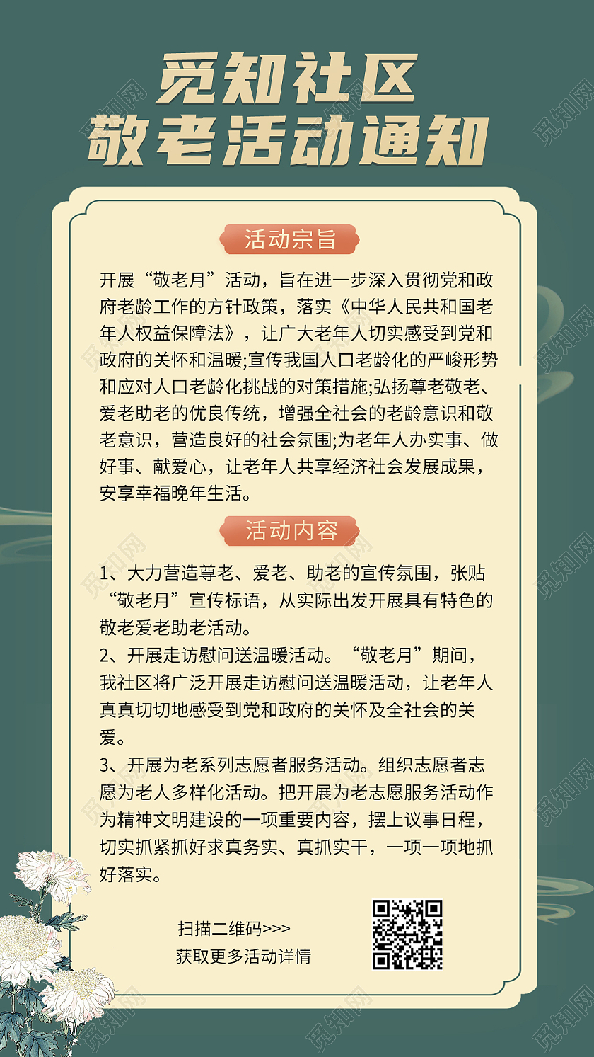 深色简约背景社区敬老活动通知手机海报