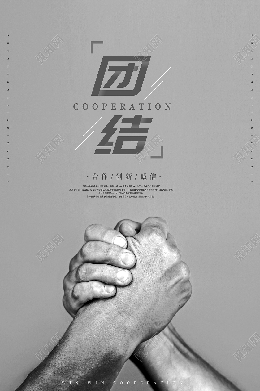 灰色简约团结企业文化励志宣传海报企业精神