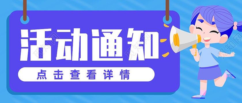 蓝色卡通活动通知点击查看详情活动通知公众号首图