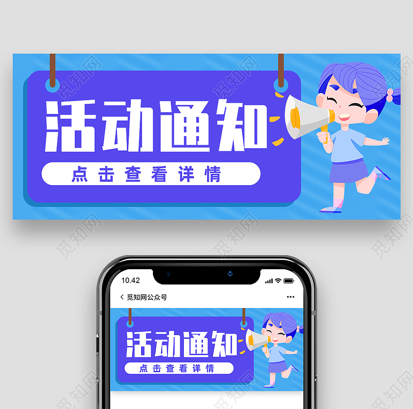 蓝色卡通活动通知点击查看详情活动通知公众号首图