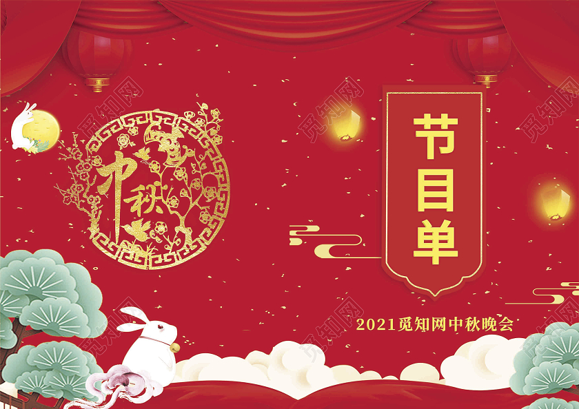 红色中秋节节目单中秋晚会节目单中秋节目单