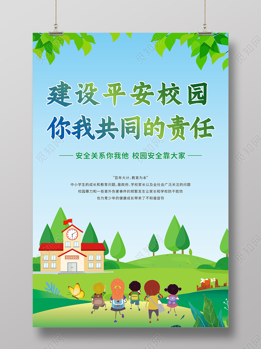 卡通风格创建和谐平安校园的海报