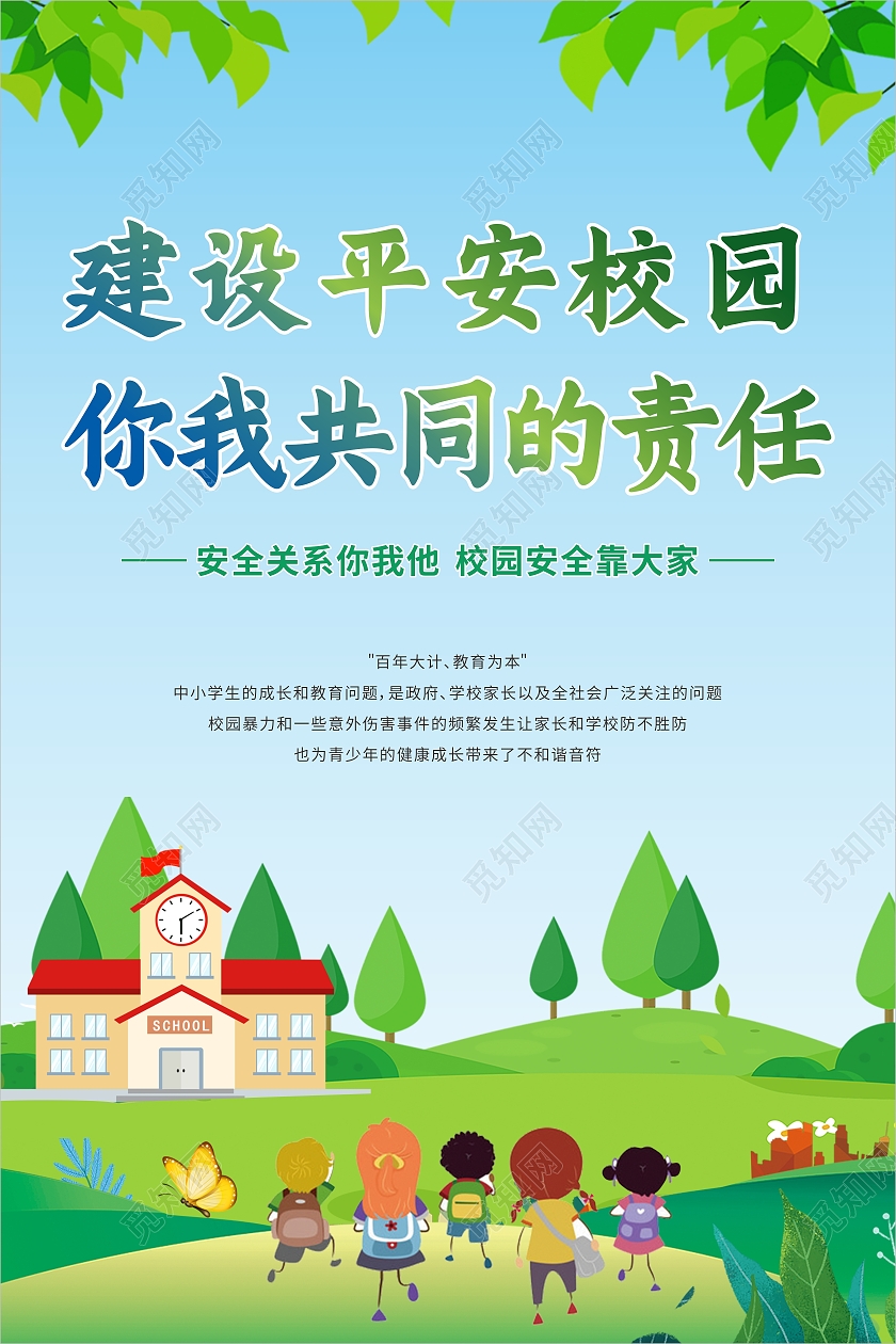 卡通风格创建和谐平安校园的海报