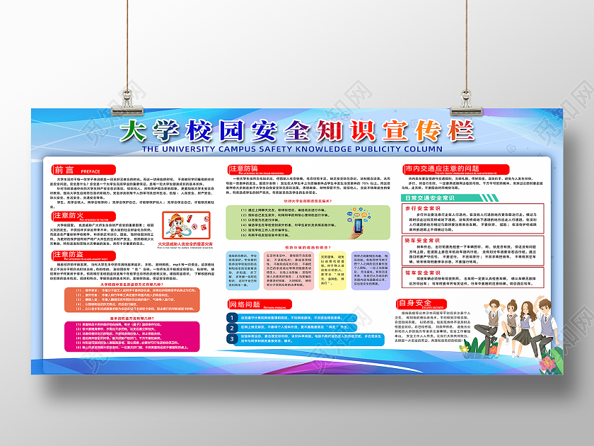 彩色简约线条手绘大学校园安全宣传栏展板