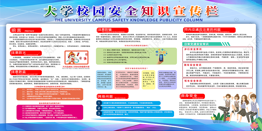 彩色简约线条手绘大学校园安全宣传栏展板