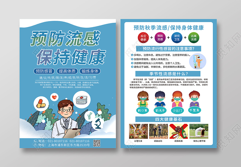 蓝色简约卡通预防流感保持健康流感宣传单