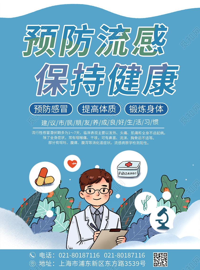 蓝色简约卡通预防流感保持健康流感宣传单