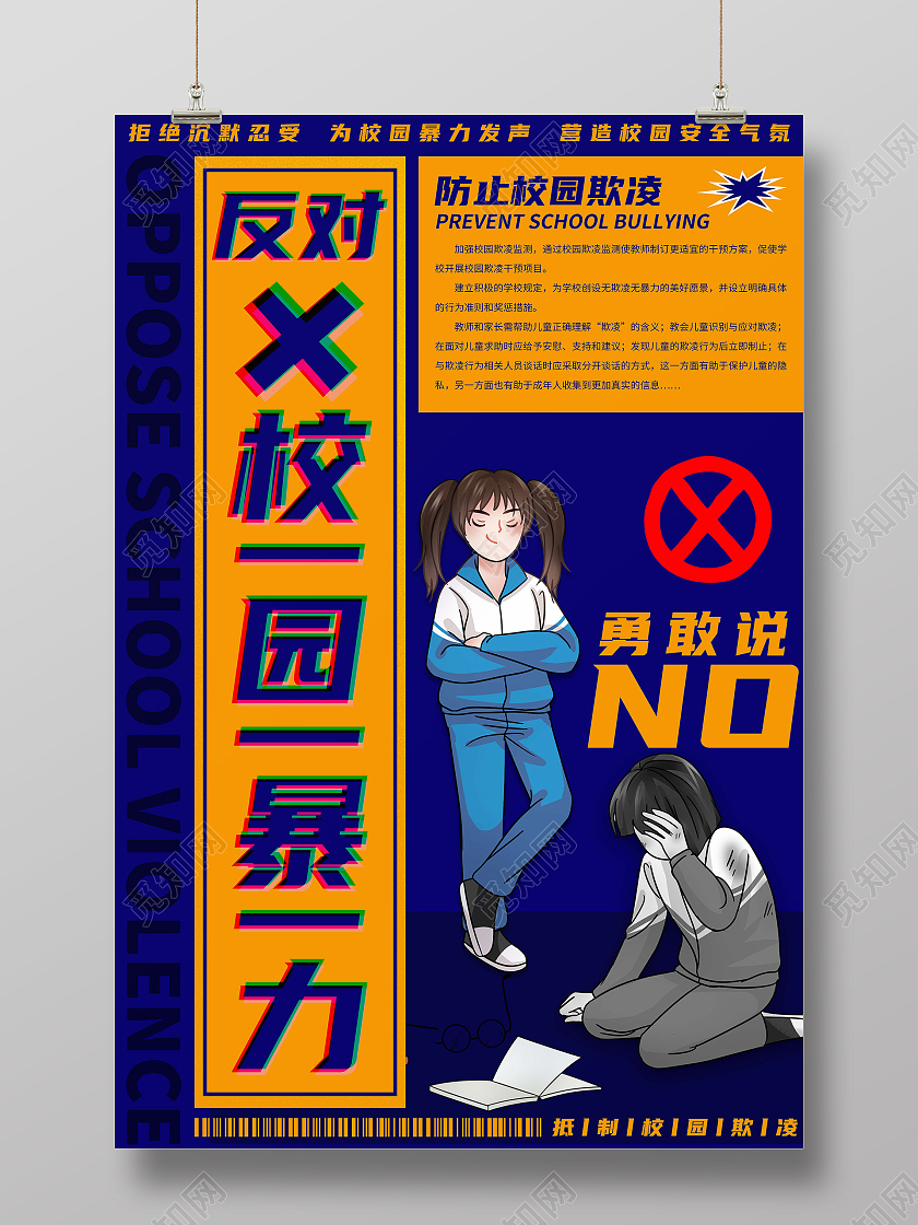 黄色板报反对校园欺凌营造校园安全气氛海报