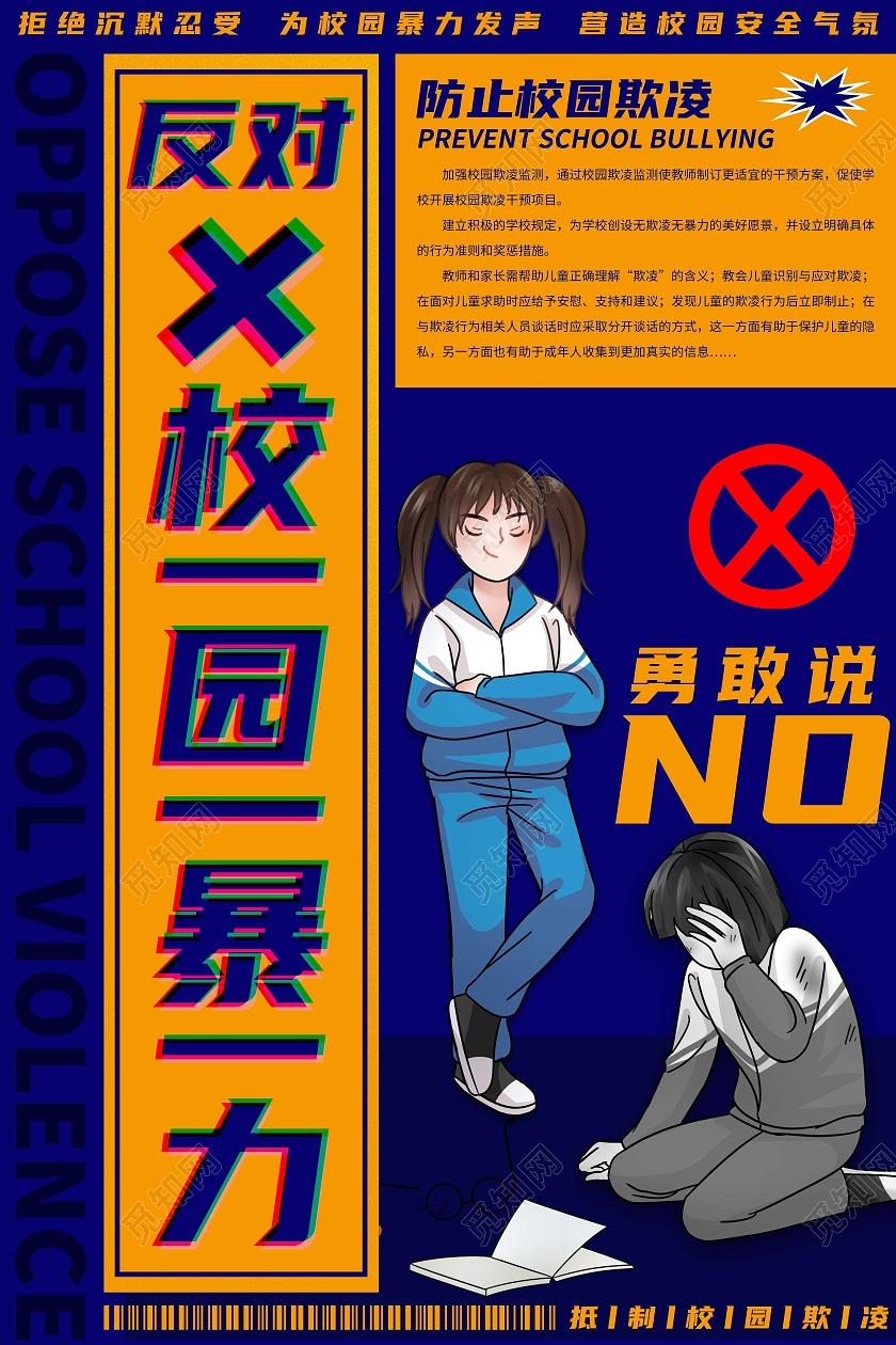 黄色板报反对校园欺凌营造校园安全气氛海报