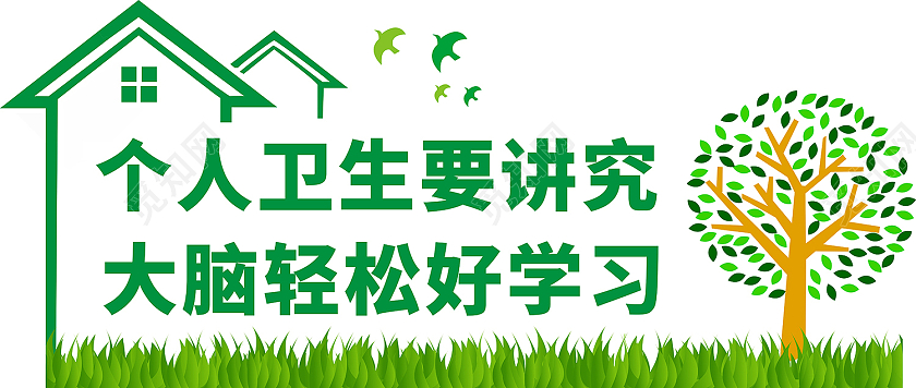 绿色简约个人卫生要讲究大脑轻松好学习宿舍文化墙