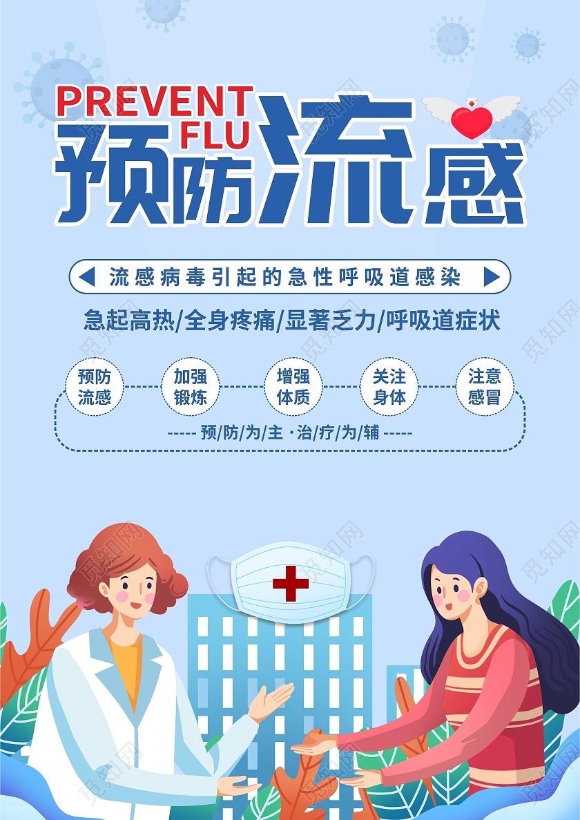 蓝色简约预防流感注意卫生宣传单流感宣传单